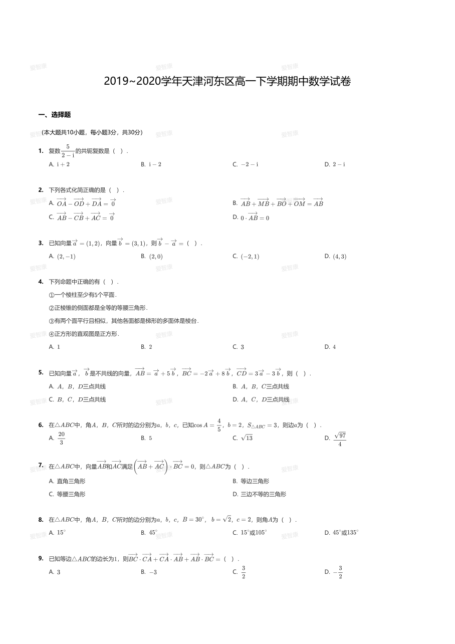 2019~2020学年天津河东区高一下学期期中数学试卷.pdf 第 1 页